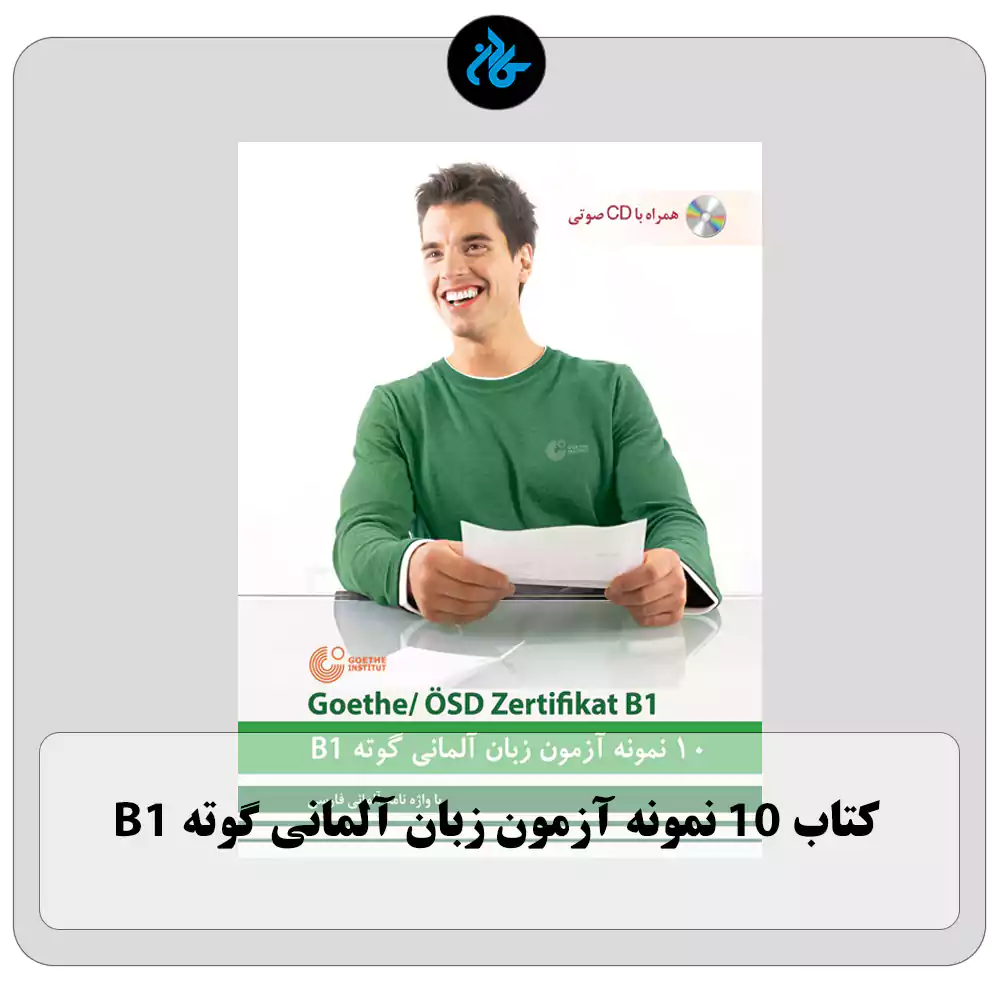10 نمونه آزمون زبان آلمانی گوته B1 مطابق با آزمون