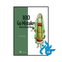 کتاب 100 go mistakes and how to avoid them