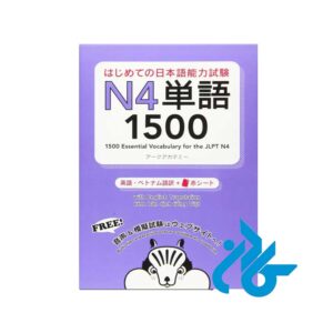 کتاب 1500Essential Vocabulary for the JLPT N4