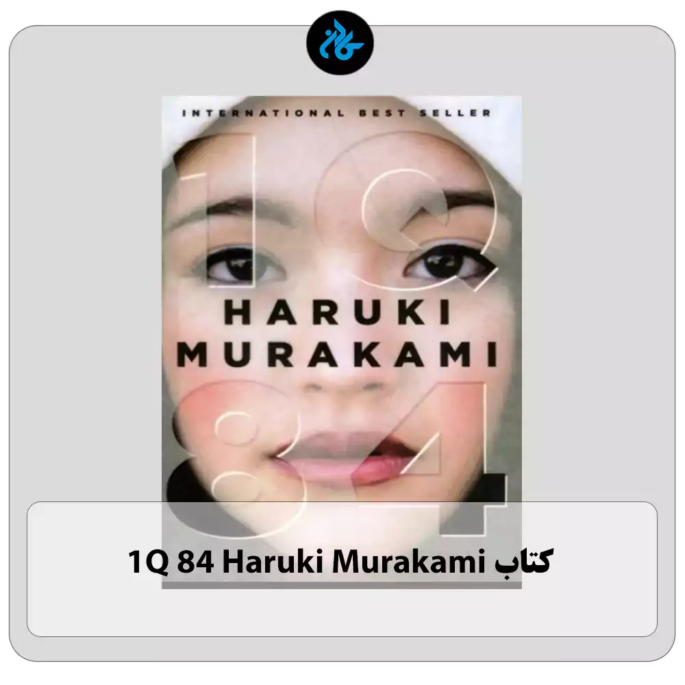 کتاب 1Q 84 Haruki Murakami