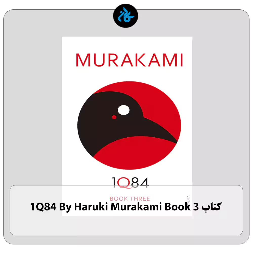 کتاب 1Q84 By Haruki Murakami Book 3