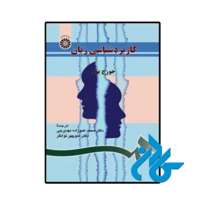 کتاب کاربردشناسی زبان جرج یول