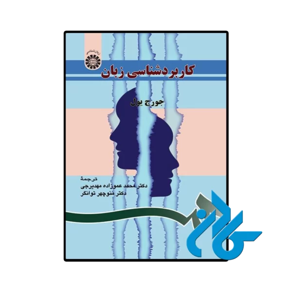 کتاب کاربردشناسی زبان جرج یول