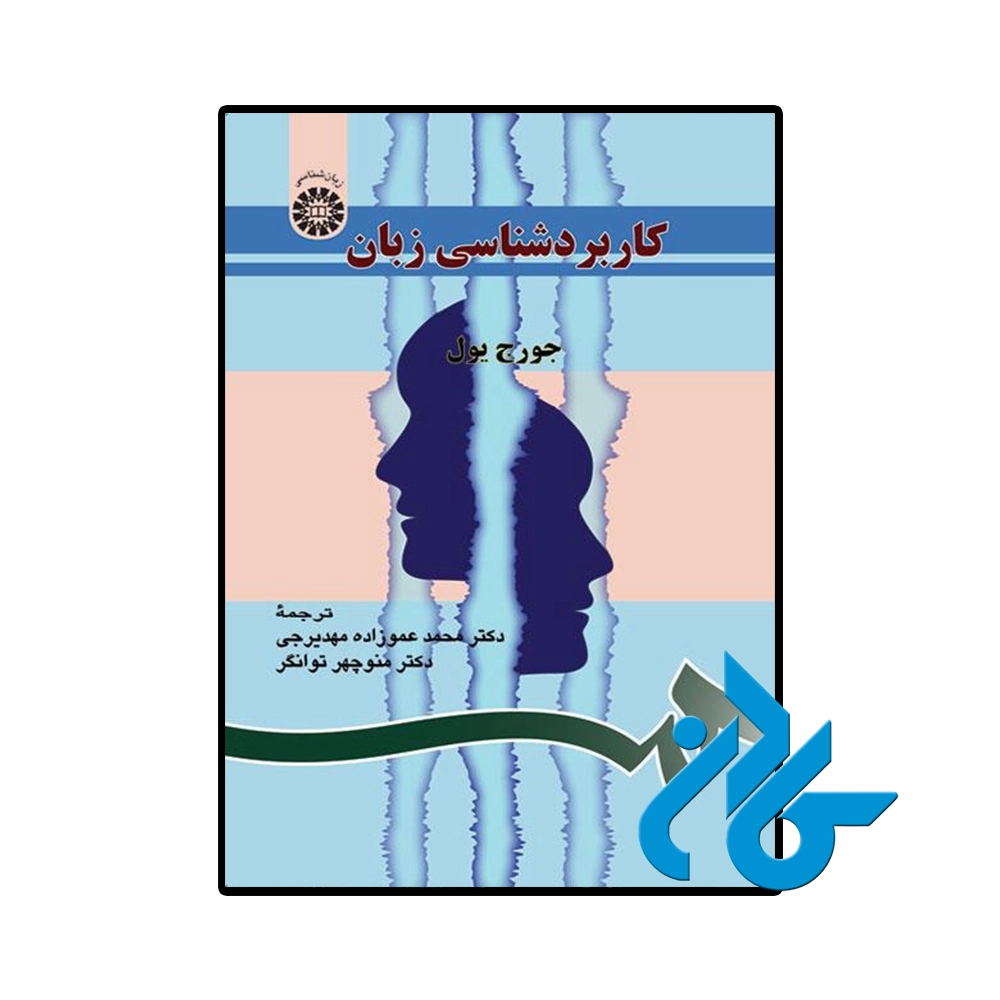 کتاب کاربردشناسی زبان جرج یول