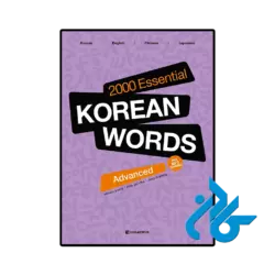 کتاب 2000 essential korean words advanced