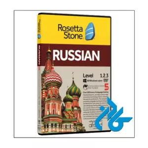 ROSETTA STONE RUSSIAN ، (خودآموز زبان روسی)