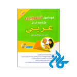 کتاب خودآموز تصویری مکالمه زبان عربی به روش نصرت