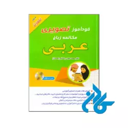 کتاب خودآموز تصویری مکالمه زبان عربی به روش نصرت