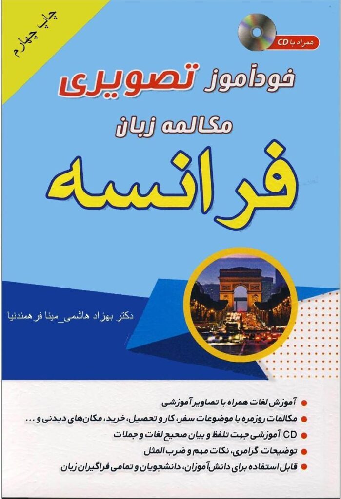 کتاب خودآموز تصویری مکالمه زبان فرانسه