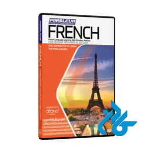 PIMSLEUR FRENCH ، (خودآموز زبان فرانسه پیمزلر)