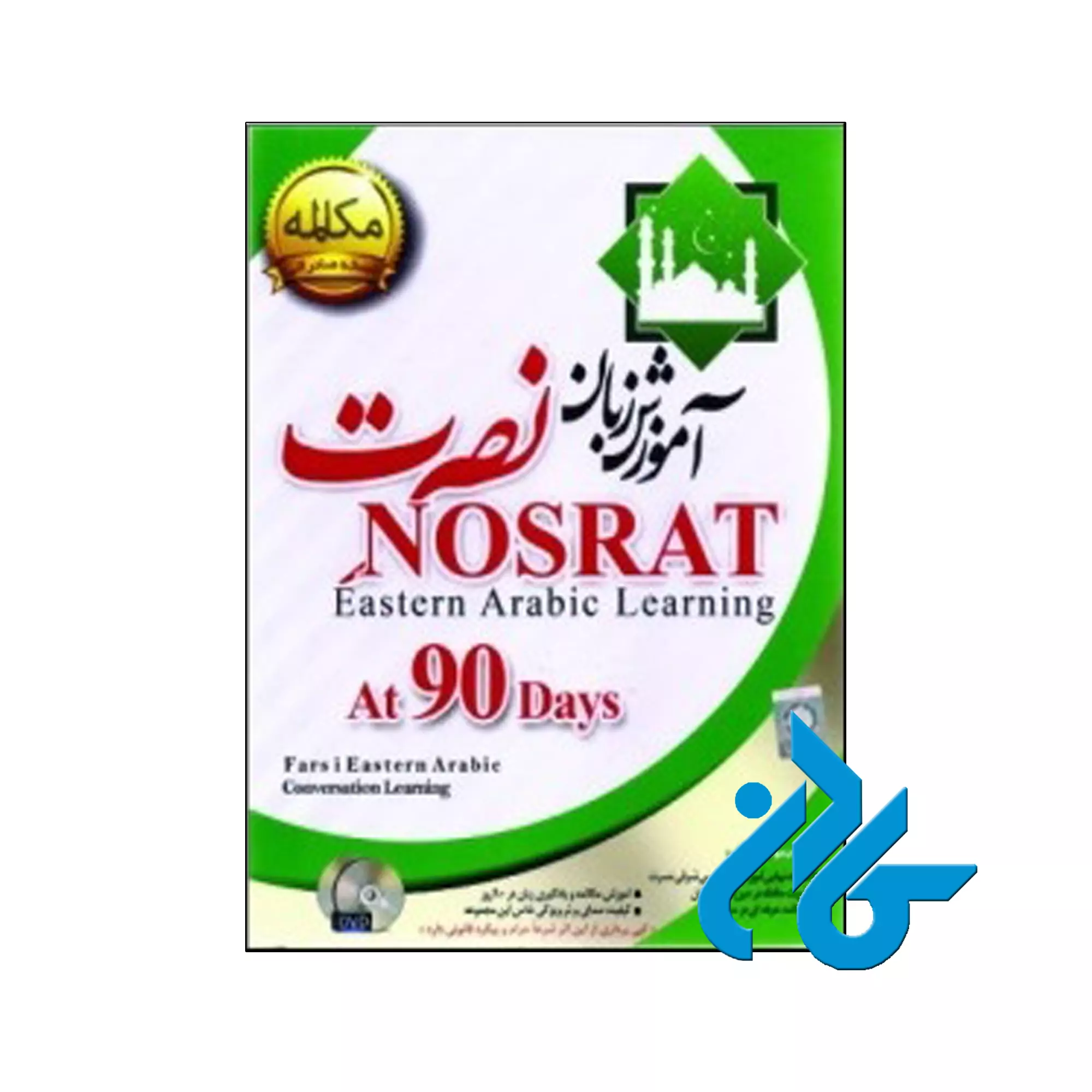 10 آموزش زبان عربی شرقی نصرت نسخه صادراتی - تصویر 1