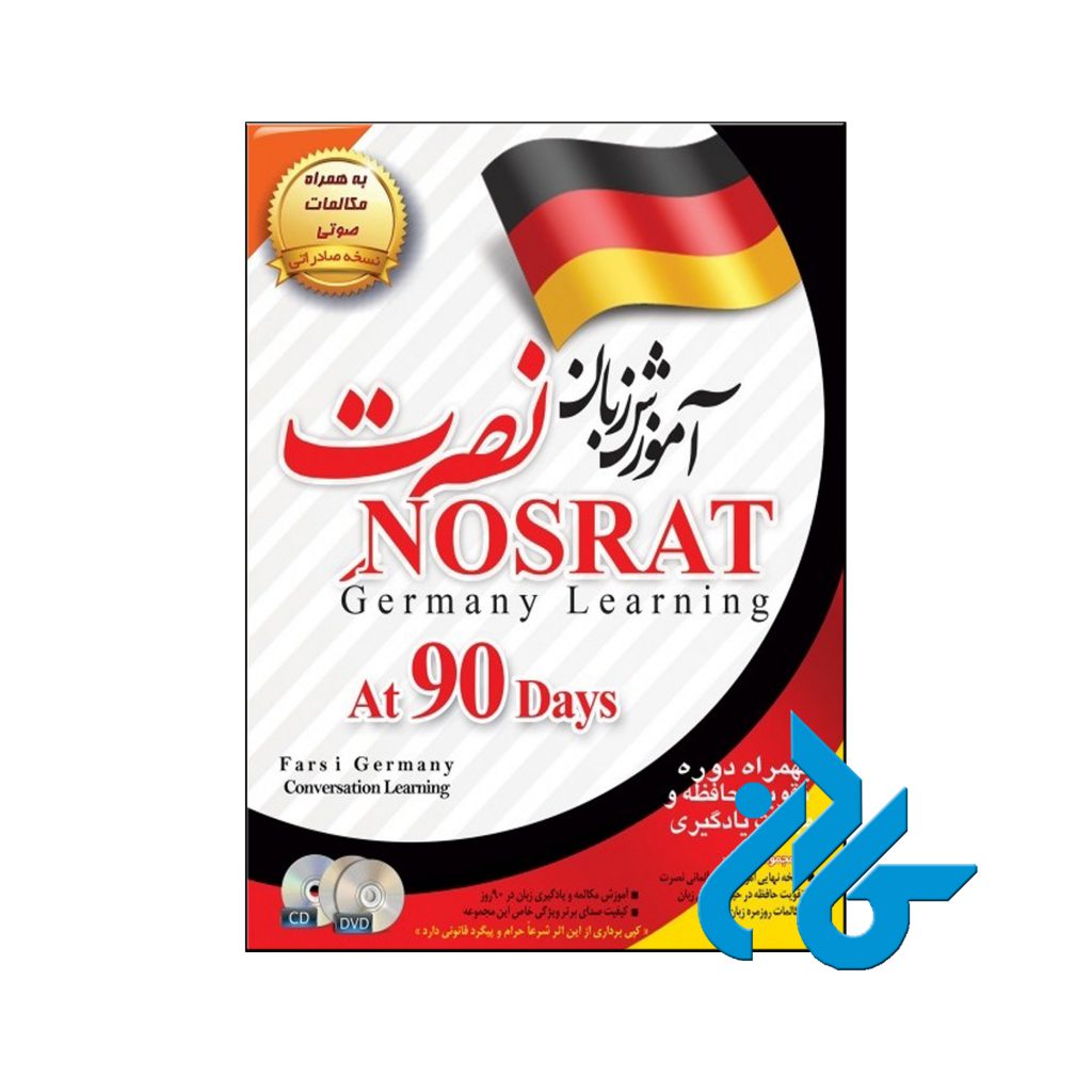 آموزش زبان آلمانی نصرت نسخه صادراتی