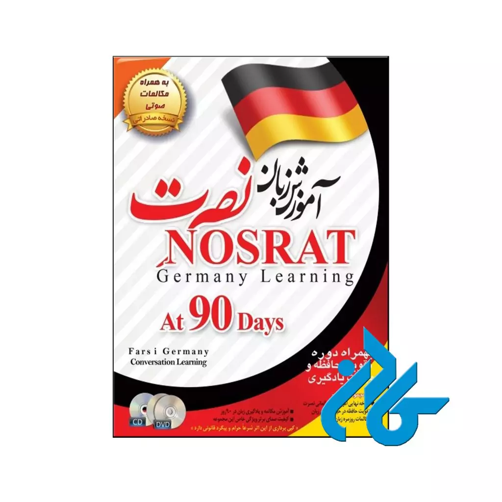 آموزش زبان آلمانی نصرت نسخه صادراتی