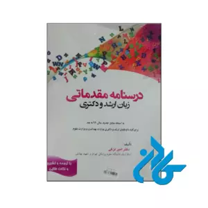 کتاب درسنامه مقدماتی زبان ارشد و دکتری دکتر امیر لزگی