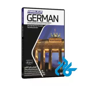 PIMSLEUR GERMAN ، (خودآموز زبان آلمانی پیمزلر)