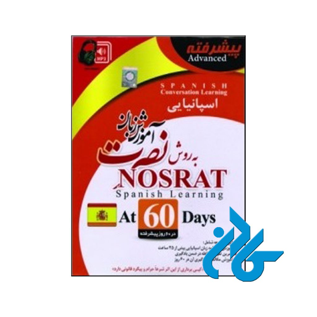 آموزش زبان اسپانیایی نصرت در ۶۰ روز