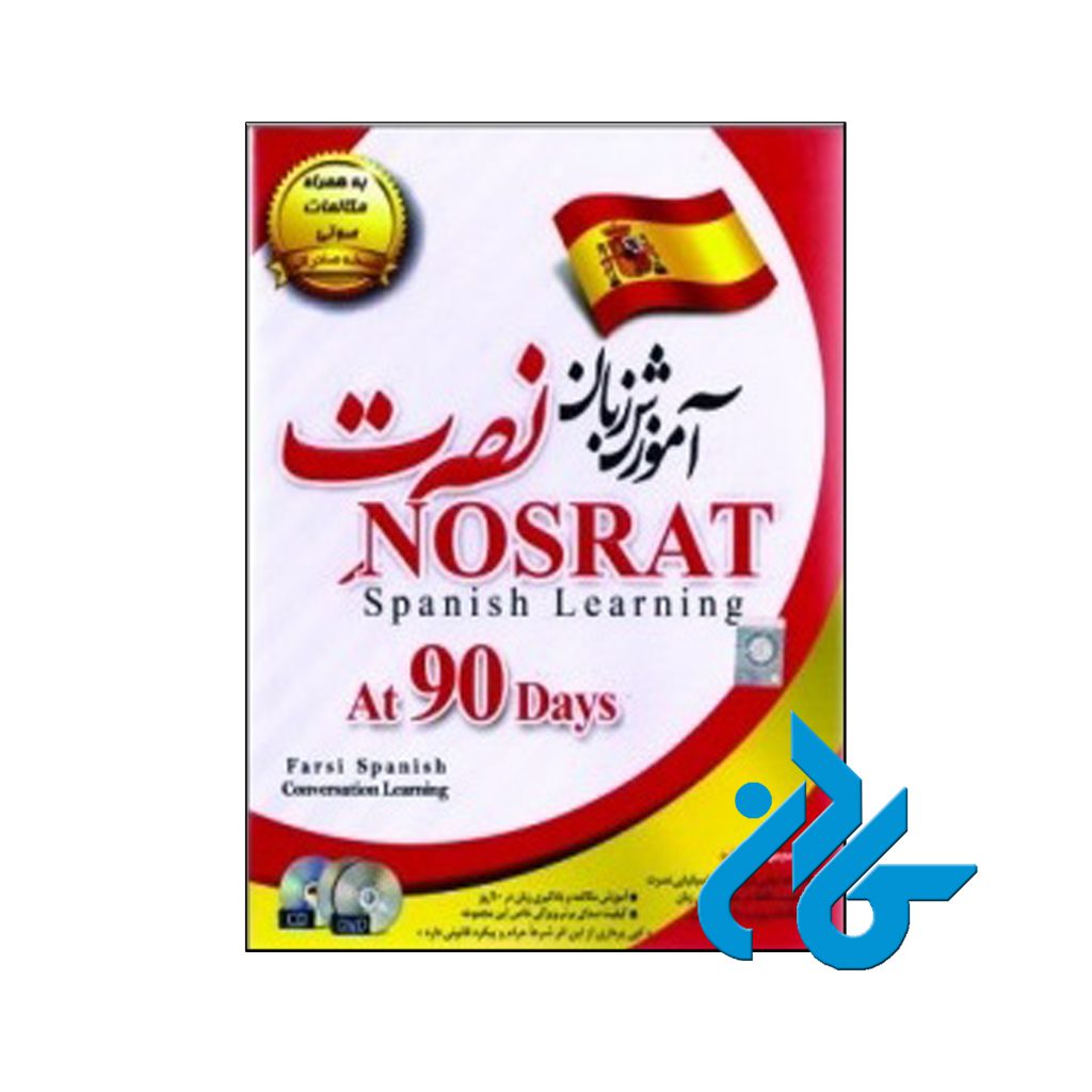 آموزش زبان اسپانیایی نصرت نسخه صادراتی