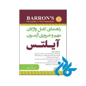 راهنمای کامل واژگان مهم و ضروری ازمون ایلتس ویرایش سوم