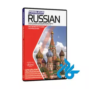 PIMSLEUR RUSSIAN ، (خودآموز زبان روسی پیمزلر)