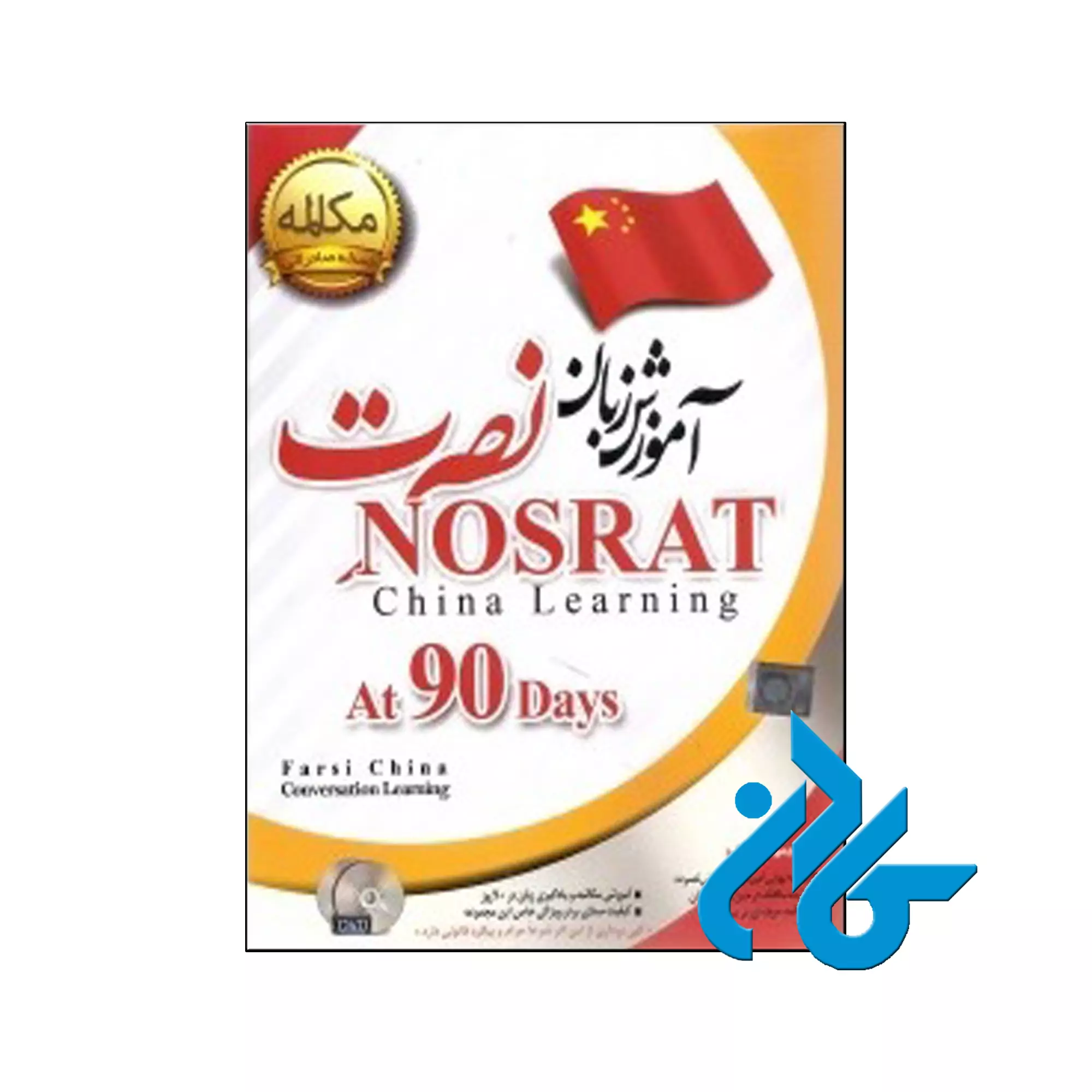 8 آموزش زبان چینی نصرت نسخه صادراتی