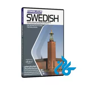 PIMSLEUR SWEDISH ، (خودآموز زبان سوئدی پیمزلر)