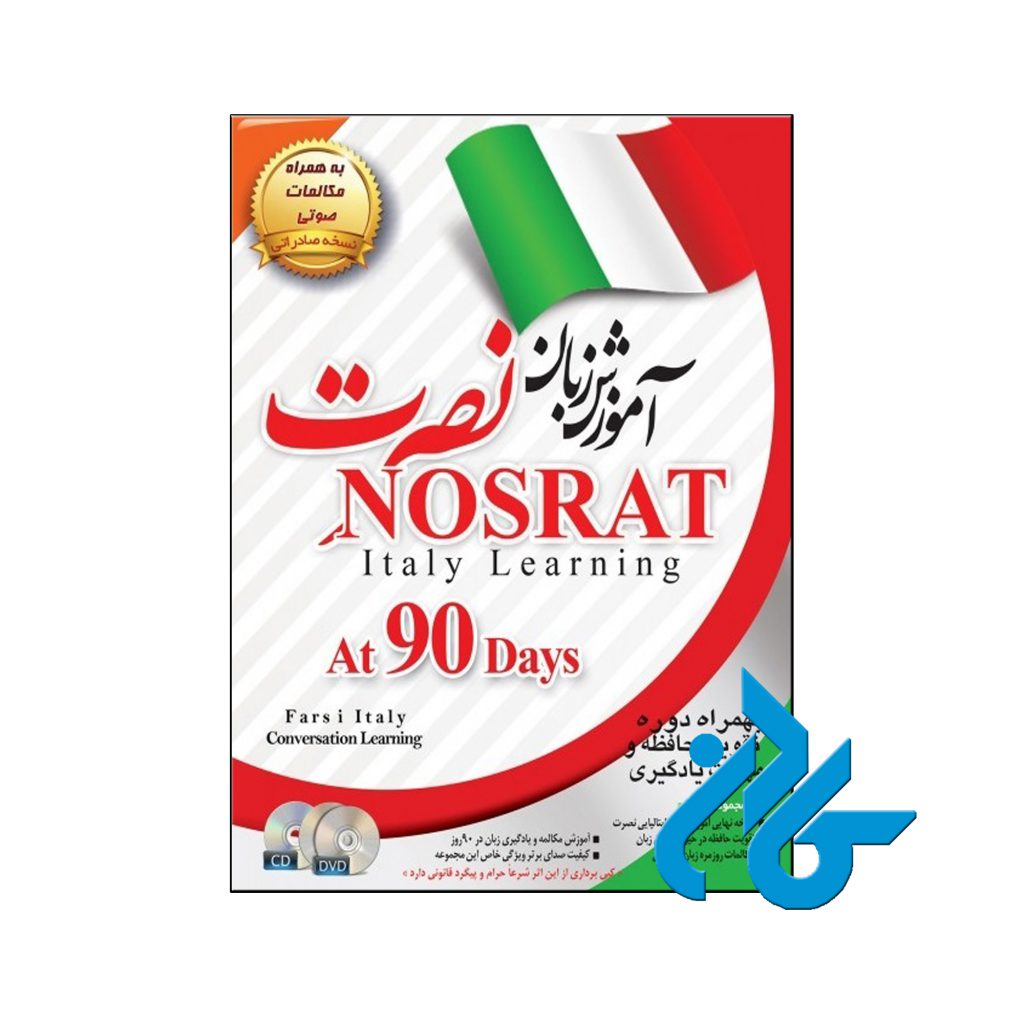 آموزش زبان ایتالیایی نصرت نسخه صادراتی