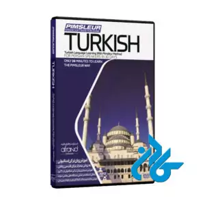 PIMSLEUR TURKISH ، (خودآموز زبان ترکی استانبولی پیمزلر)