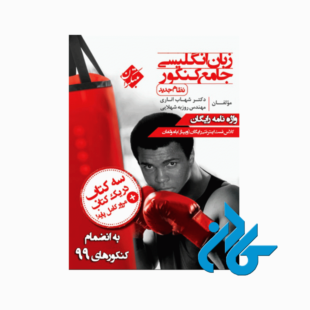 کتاب زبان انگلیسی جامع کنکور نظام جدید