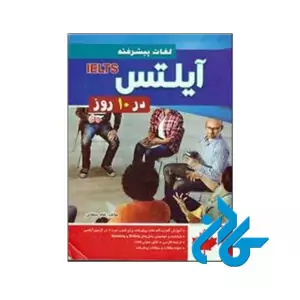 خرید کتاب لغات پیشرفته آیلتس در 10 روز اثر غلام سلطانی