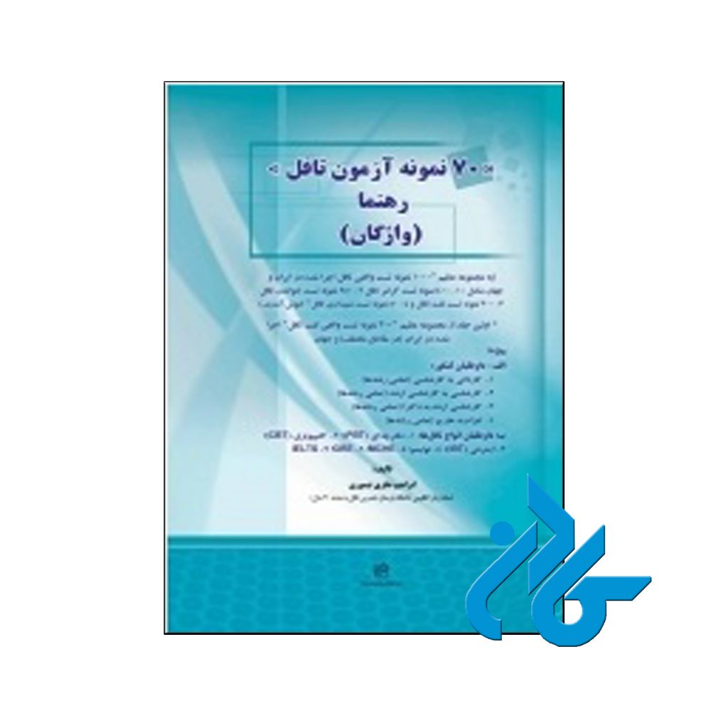 خرید کتاب 70 نمونه تست تافل رهنما واژگان
