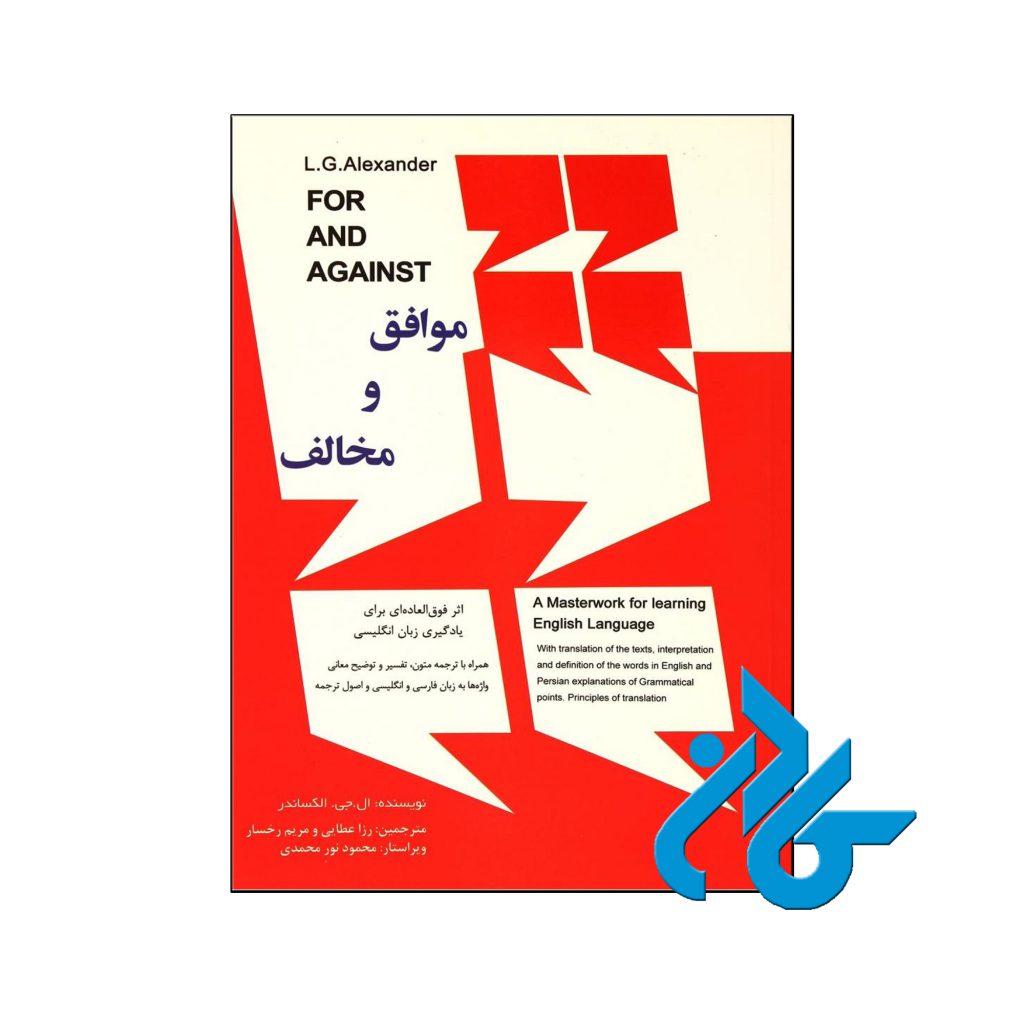 خرید کتاب موافق و مخالف اثر ال جی الکساندر