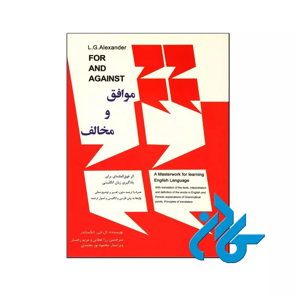 خرید کتاب موافق و مخالف اثر ال جی الکساندر