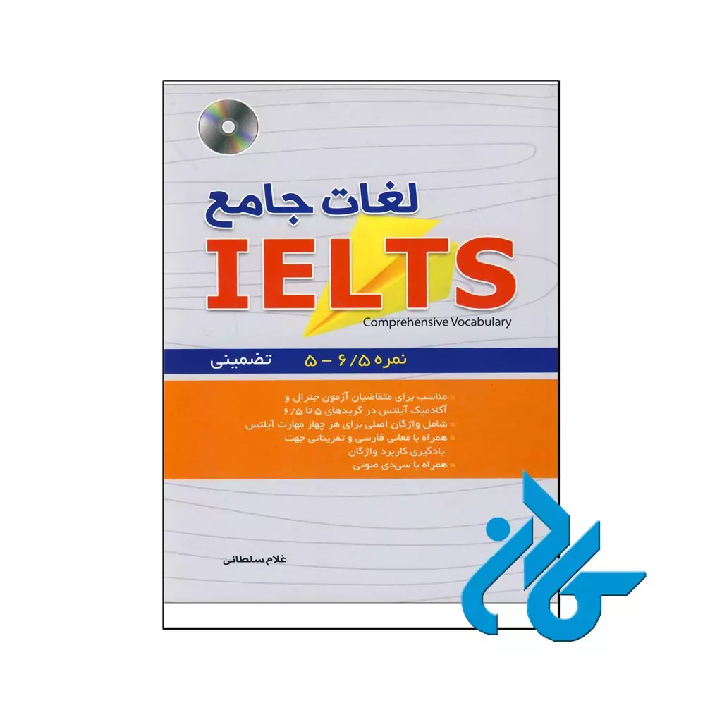 خرید کتاب لغات جامع آیلتس
