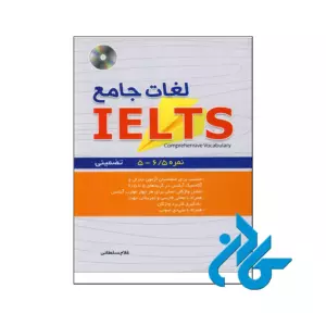 خرید کتاب لغات جامع آیلتس