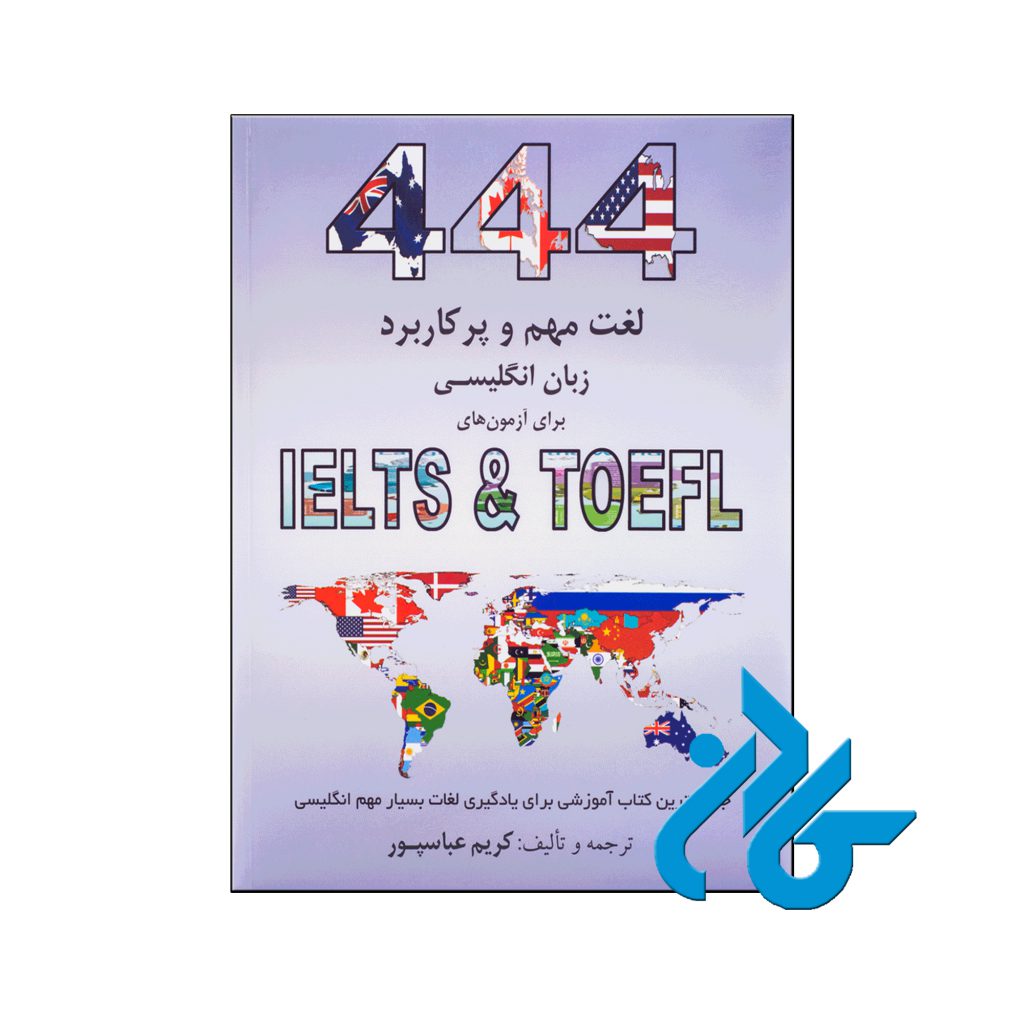 خرید کتاب 444 لغت مهم و پرکاربرد برای آزمون های تافل و آیلتس