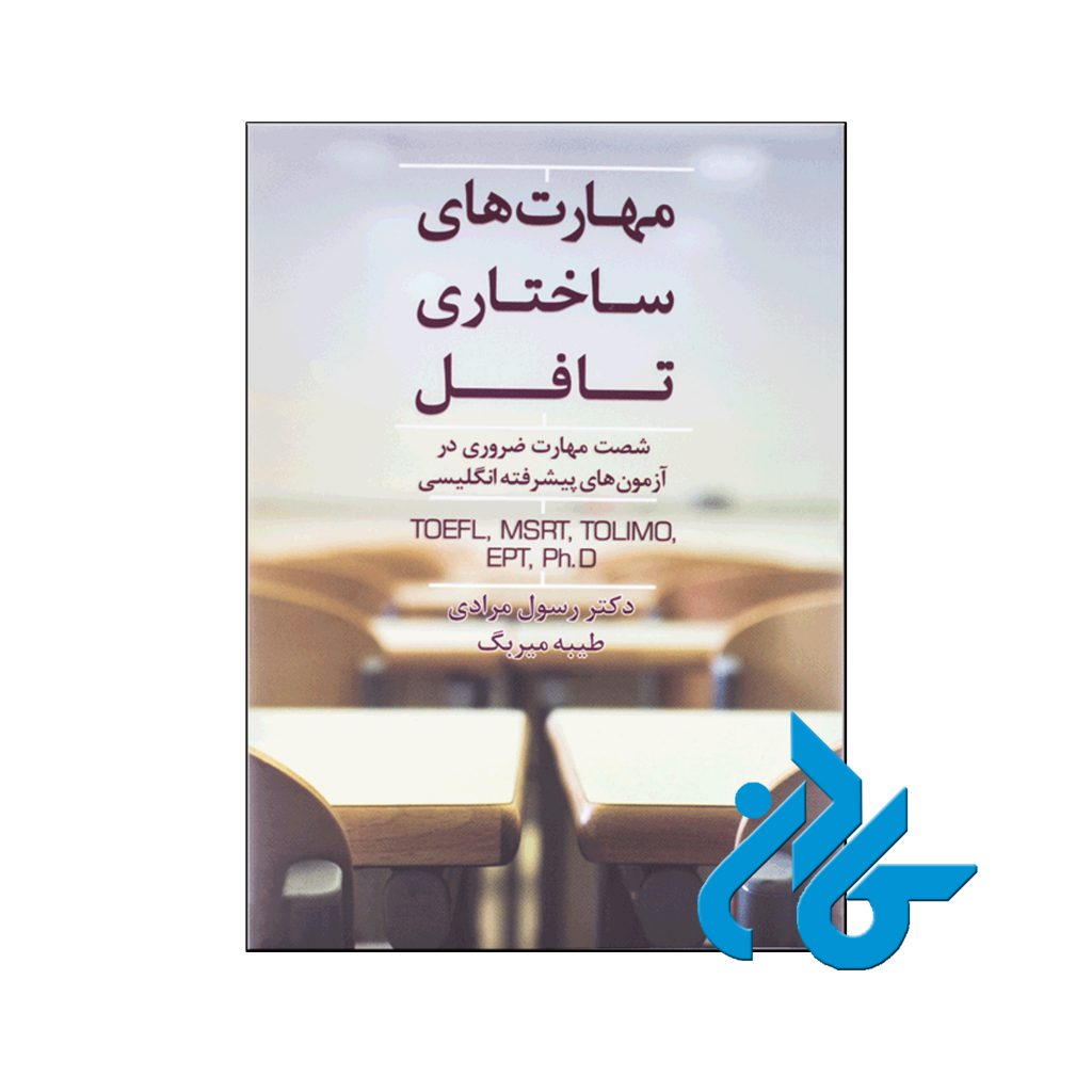خرید کتاب مهارت های ساختاری تافل