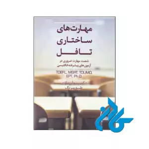 خرید کتاب مهارت های ساختاری تافل