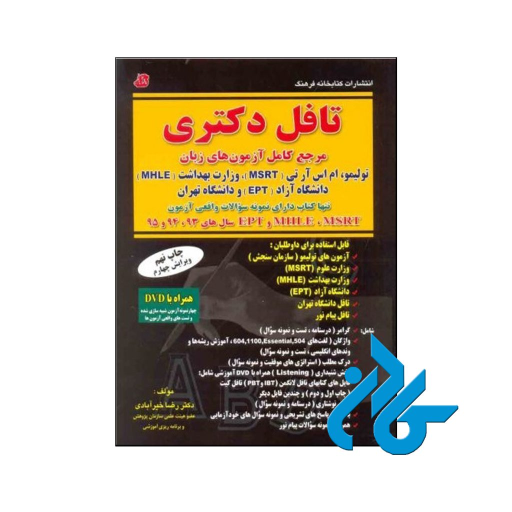 خرید کتاب درس و تست تافل دکترا
