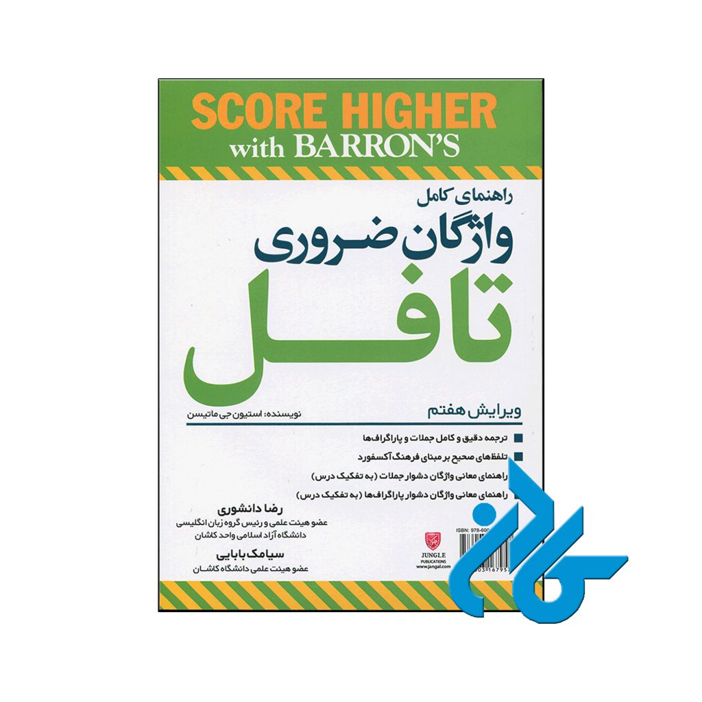 خرید کتاب زبان راهنمای کامل واژگان تافل
