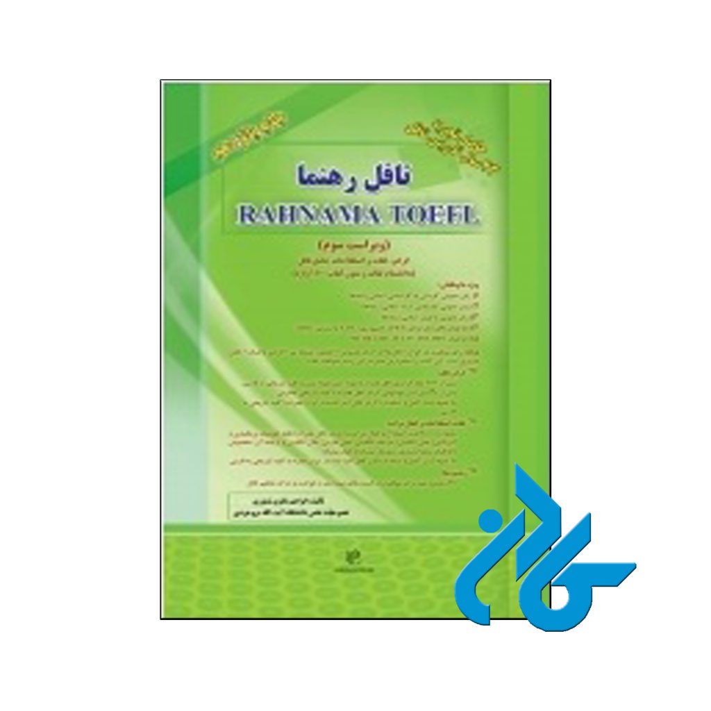 خرید کتاب تافل رهنما ، Rahnama Toefl 