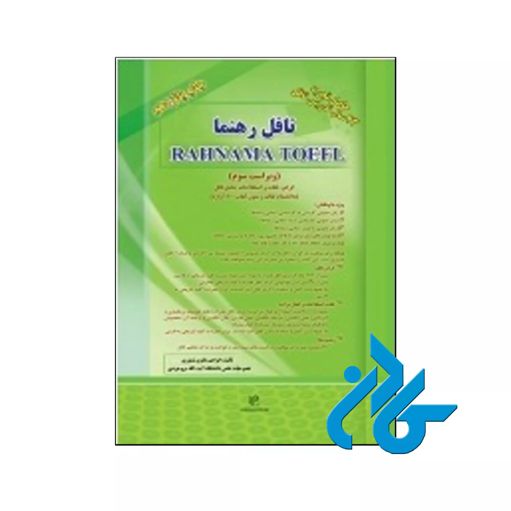62 خرید کتاب تافل رهنما ، Rahnama Toefl