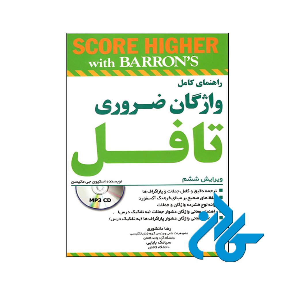 خرید کتاب راهنمای کامل واژگان ضروری تافل ویرایش ششم