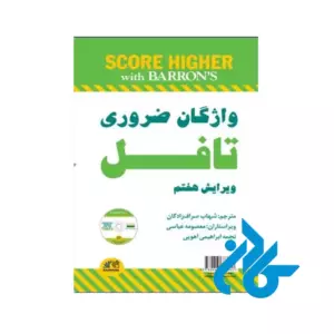 واژگان ضروری تافل ویرایش هفتم