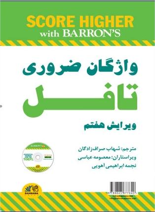 واژگان ضروری تافل ویرایش هفتم
