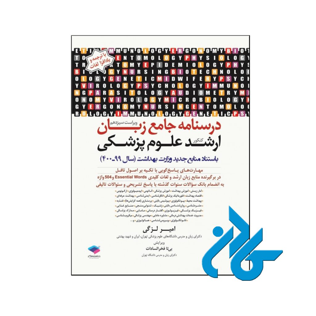 خرید کتاب درسنامه جامع زبان ارشد علوم پزشکی امیرلزگی
