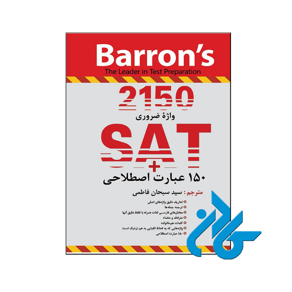 خرید کتاب 2150 واژه ضروری برای آزمون SAT