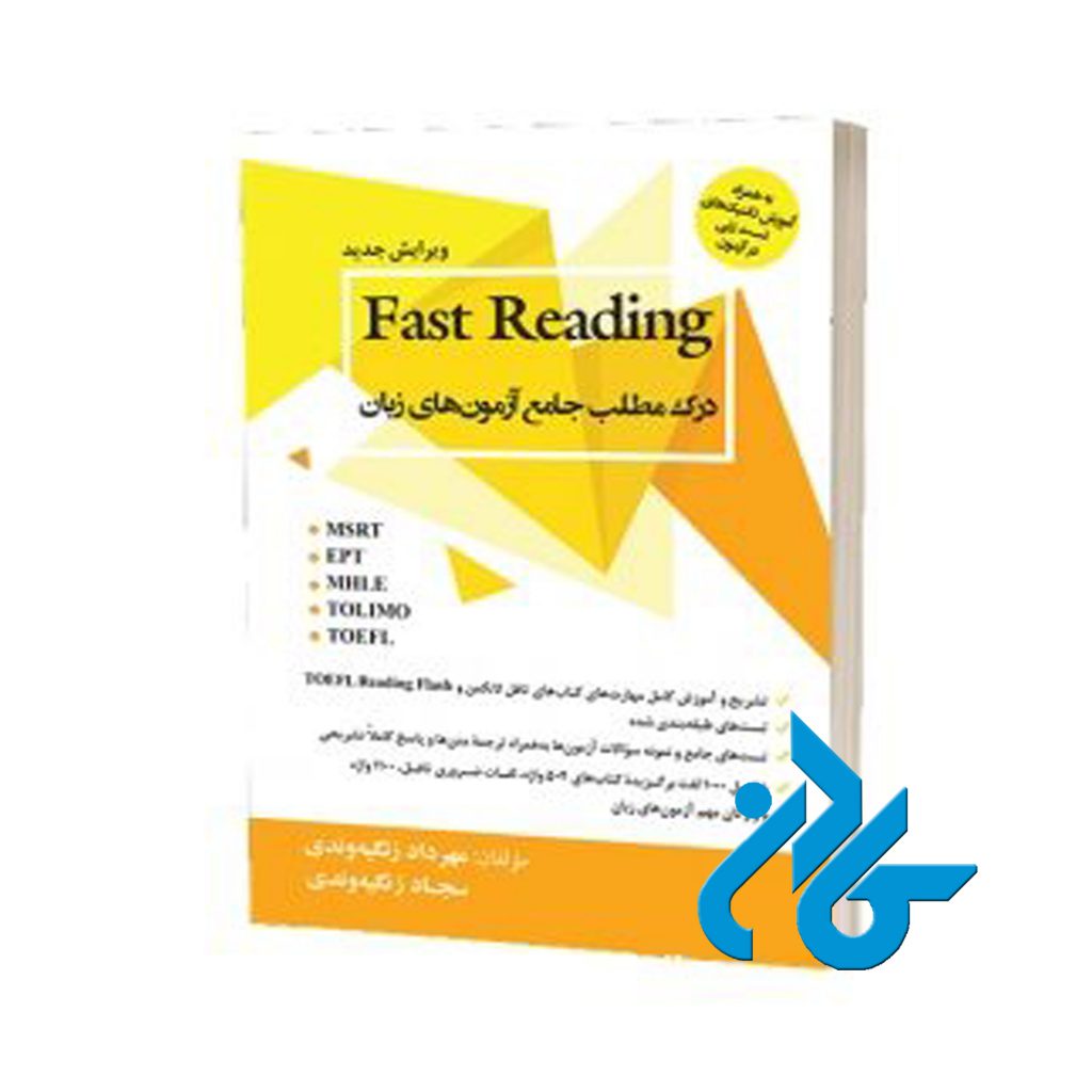 خرید کتاب درک مطلب جامع آزمون های زبان Fast Reading زنگیه وندی