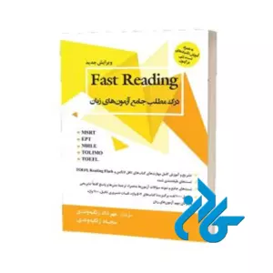 خرید کتاب درک مطلب جامع آزمون های زبان Fast Reading زنگیه وندی