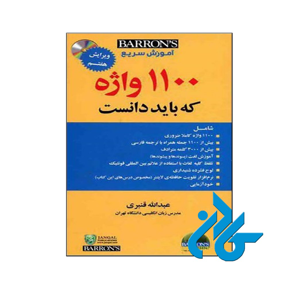 خرید کتاب آموزش سریع 1100 واژه ضروری ویرایش 7 قنبری