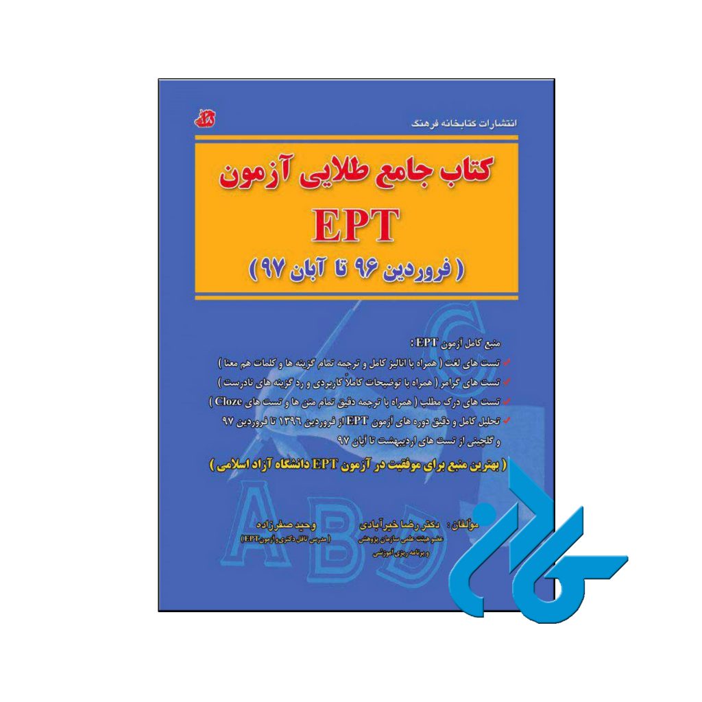 خرید کتاب جامع طلایی آزمون EPT
